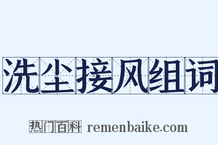 洗尘接风组词是什么意思的图片